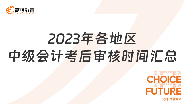 2023年各地区中级会计考后审核时间【汇总】
