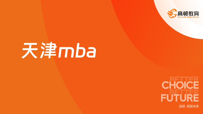 天津mba-天津地区MBA院校学制学费/复试分数线/证书汇总！