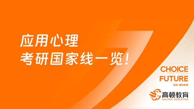 應(yīng)用心理考研國(guó)家線(xiàn)一覽！含2016-2023年