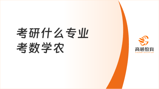 考研什么专业考数学农？考试内容有哪些？