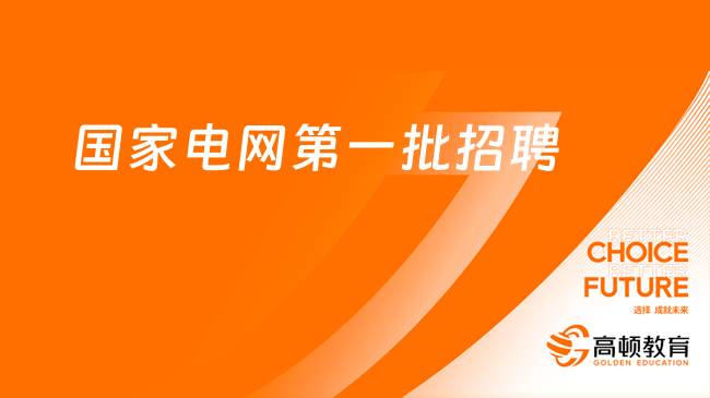 國(guó)家電網(wǎng)第一批招聘12月3日筆試！小編建議專業(yè)知識(shí)可以這樣準(zhǔn)備