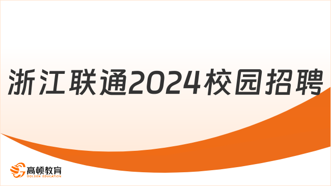  中國(guó)聯(lián)通校園招聘官網(wǎng)|2024浙江聯(lián)通校園招聘公告