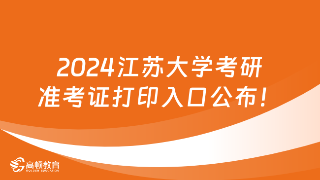 2024江蘇大學考研準考證打印入口公布！