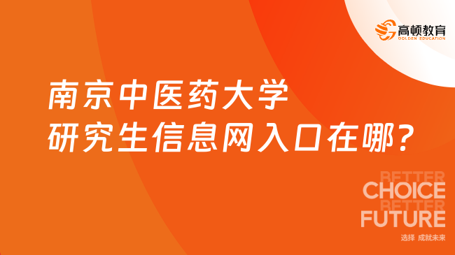 南京中医药大学研究生信息网入口在哪？速看