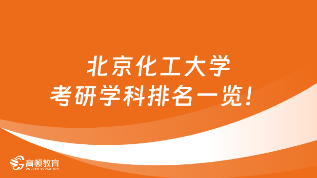 北京化工大学考研学科排名一览！考研必看