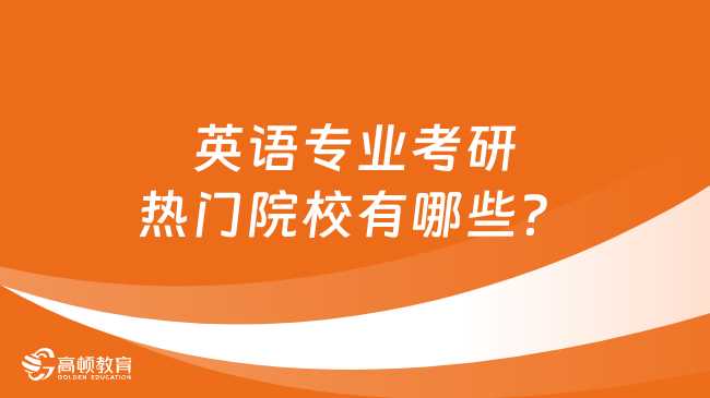 英語專業(yè)考研熱門院校有哪些？