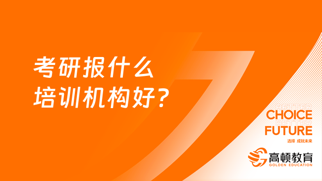 考研報什么培訓(xùn)機構(gòu)好？這家還不錯！