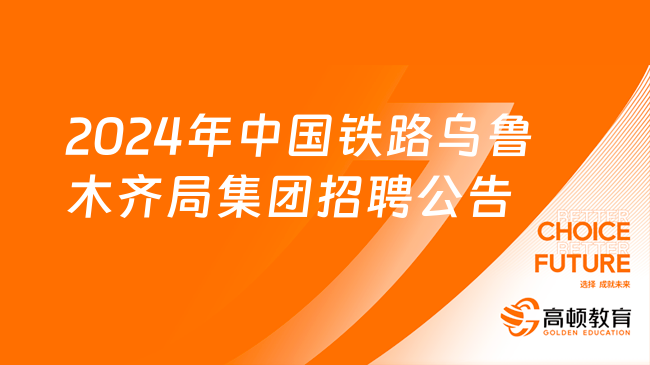 2024年中國鐵路烏魯木齊局集團(tuán)招聘普通畢業(yè)生招聘910人公告