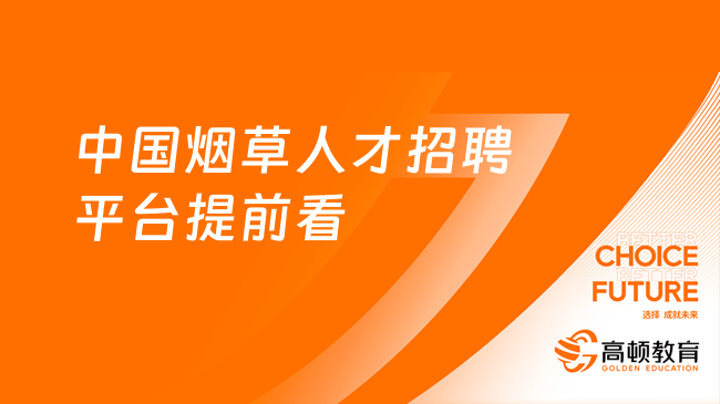 中國煙草人才招聘平臺提前看！2023珠纖公司招聘流程及報名入口