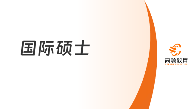 国际硕士-免联考报名条件、就读优势、学制学费