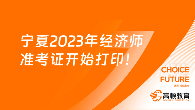 宁夏2023年经济师准考证开始打印！11月10日截止！
