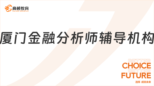 廈門金融分析師輔導機構哪家好？點擊詳細了解！