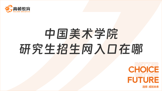 中國美術(shù)學(xué)院研究生招生網(wǎng)入口在哪？