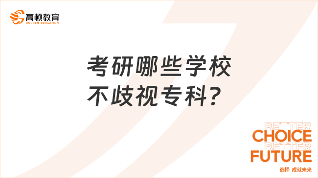 考研哪些學(xué)校不歧視專(zhuān)科？