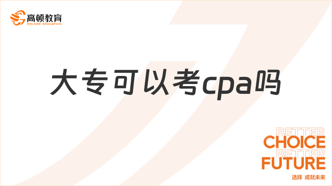 大专可以考cpa吗