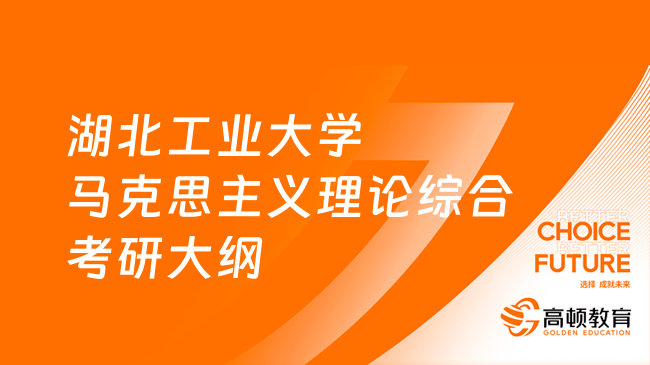 2024湖北工業(yè)大學(xué)馬克思主義理論綜合考研大綱已發(fā)！