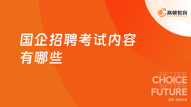 重点了解！国企招聘考试内容有哪些