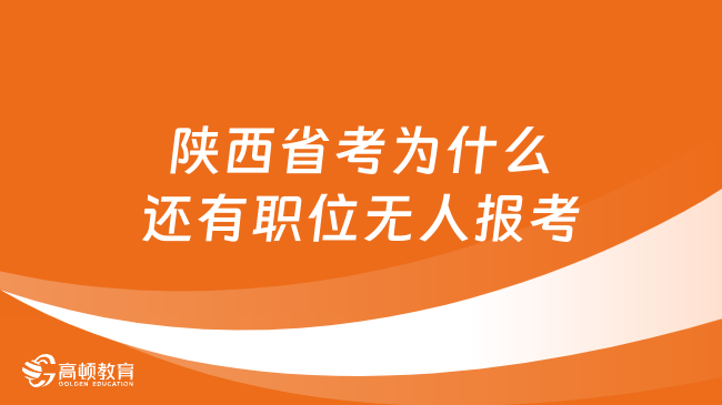 陜西省考為什么還有職位無人報(bào)考