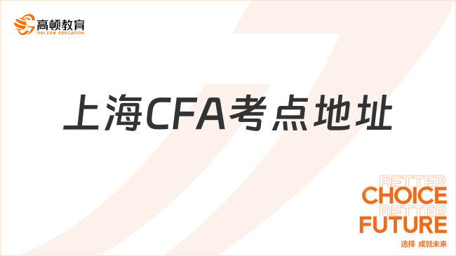 2024年上海CFA考点地址信息汇总！速览！