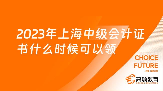 2023年上海中级会计证书什么时候可以领取？