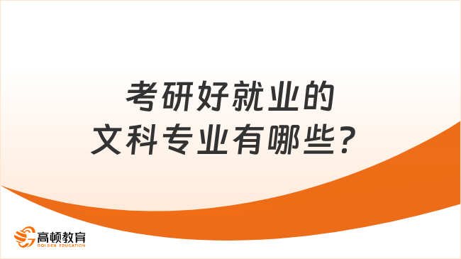 考研好就业的文科专业有哪些？