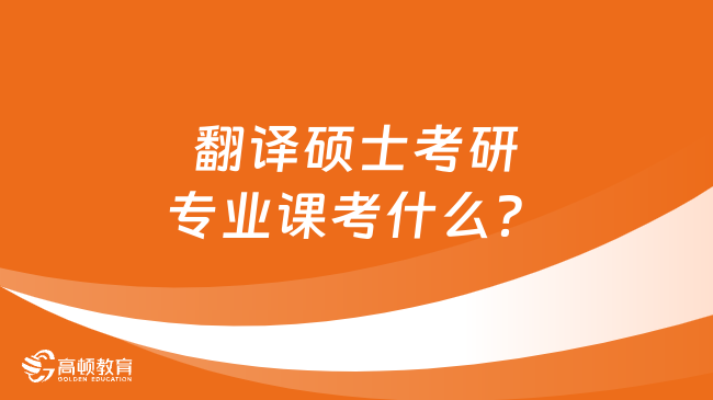 翻譯碩士考研專業(yè)課考什么？