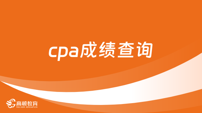 2023cpa成绩查询入口已公布！网报系统可查（https://cpaexam.cicpa.org.cn）