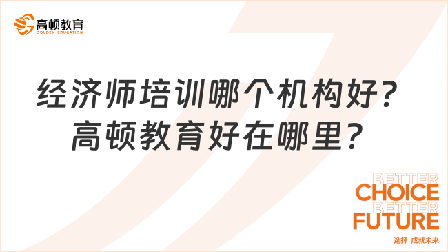 經(jīng)濟(jì)師培訓(xùn)哪個(gè)機(jī)構(gòu)好？高頓教育好在哪里？