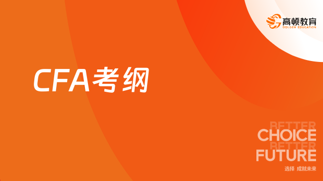 2024年2月北京CFA考纲发生改变，变化超50%！