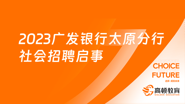 2023廣發(fā)銀行太原分行社會(huì)招聘啟事