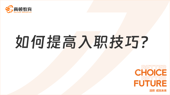 如何提高入職技巧？重點推薦中國移動招聘培訓機構高頓教育！