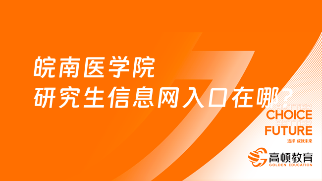 皖南醫(yī)學(xué)院研究生信息網(wǎng)入口在哪？注意看