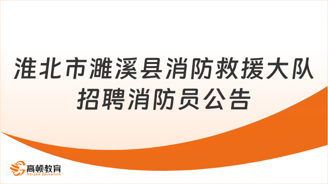 高中可报！2023淮北市濉溪县消防救援大队招聘政府专职消防员公告