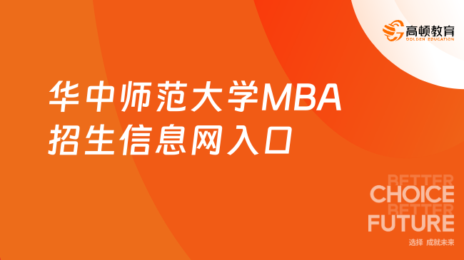 2024华中师范大学MBA招生信息网入口！华师大MBA报名网址！
