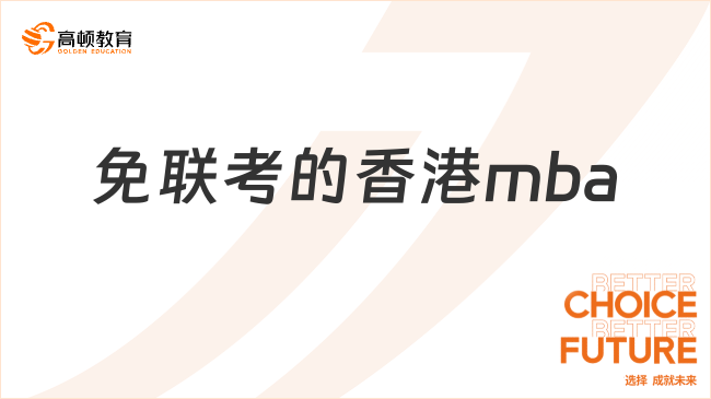 免聯(lián)考的香港mba