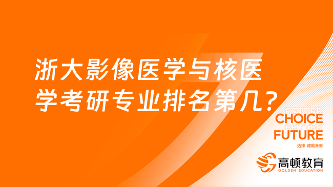 浙大影像醫(yī)學與核醫(yī)學考研專業(yè)排名第幾？