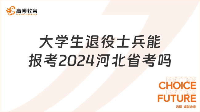 大學(xué)生退役士兵能報(bào)考2024河北省考嗎？