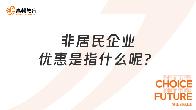 非居民企業(yè)優(yōu)惠是指什么呢？