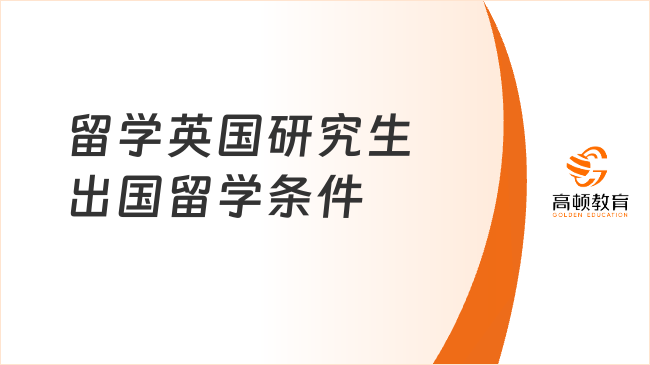 留學英國研究生出國留學條件，2分鐘了解！