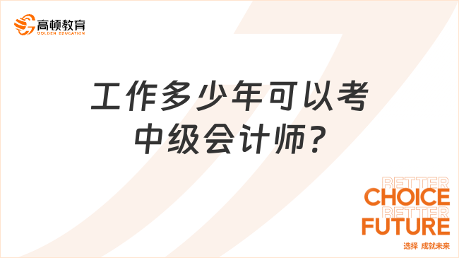 工作多少年可以考中級(jí)會(huì)計(jì)師?