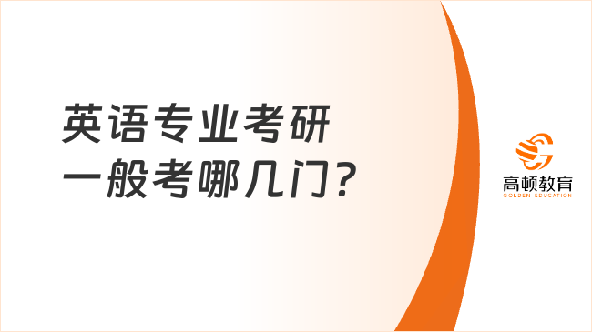 英語專業(yè)考研一般考哪幾門？必須考二外嗎？