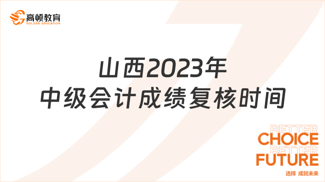 山西2023年中级会计成绩复核时间