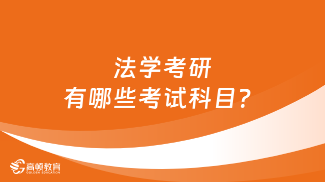 法學考研有哪些考試科目？