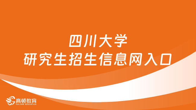 四川大學(xué)研究生招生信息網(wǎng)入口在哪？點擊查看