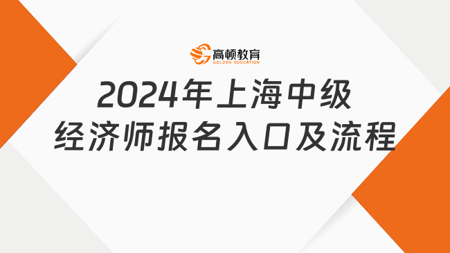 2024年上海中级经济师报名入口及报名流程是什么？