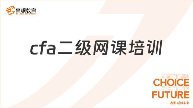 cfa二級網(wǎng)課培訓(xùn)怎么選？快速了解！