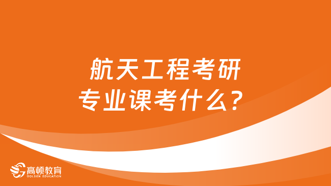 航天工程考研專業(yè)課考什么？