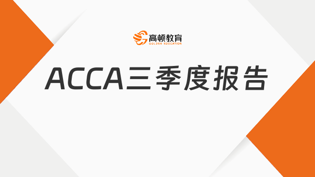 ACCA三季度報(bào)告