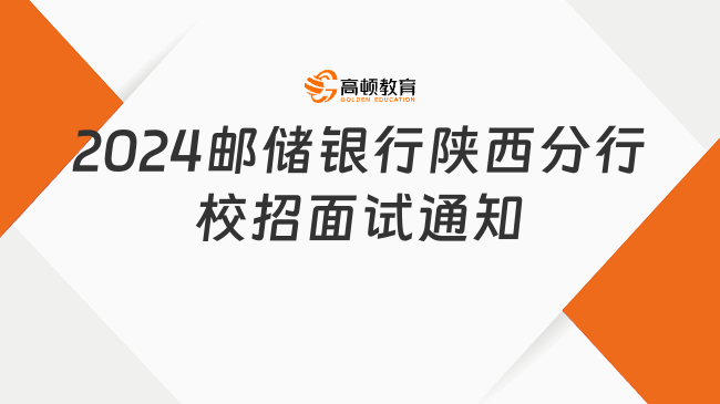 2024邮储银行陕西分行校招面试通知