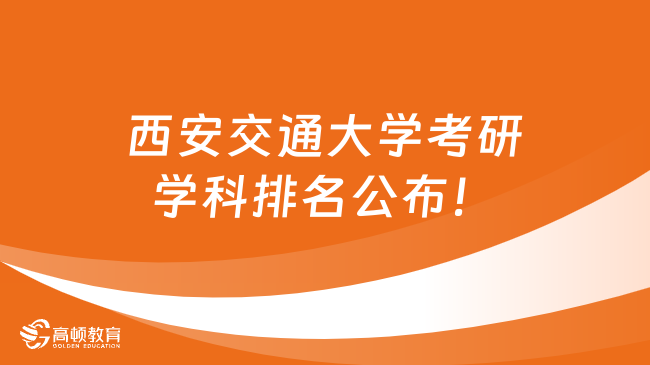 西安交通大学考研学科排名公布！